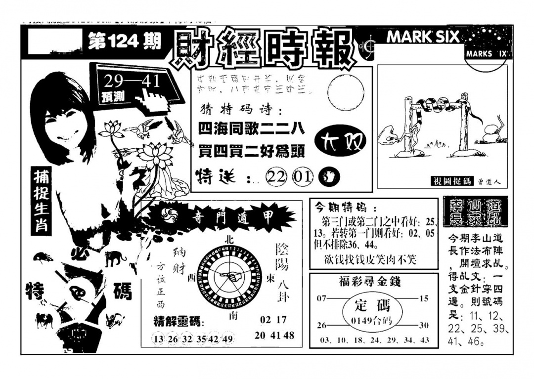 六合彩124期南方心经(新图)(黑白)