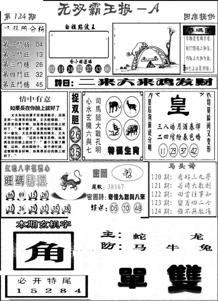 六合彩124期无双霸王报A(新图)(黑白)