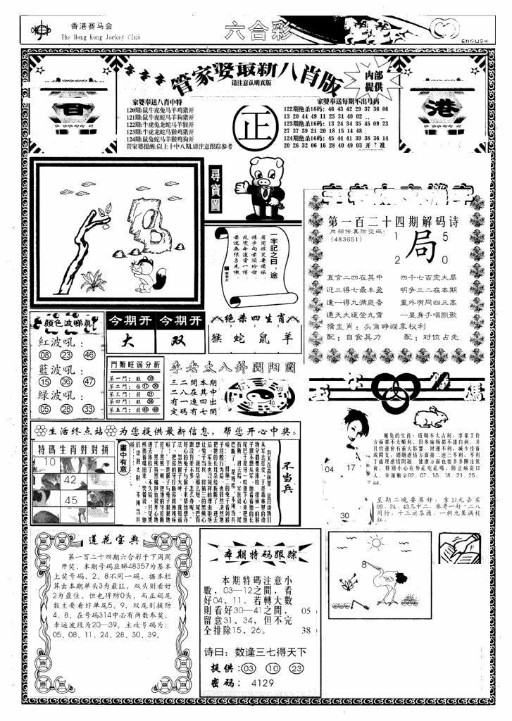 六合彩124期管家婆八肖版(新)(黑白)