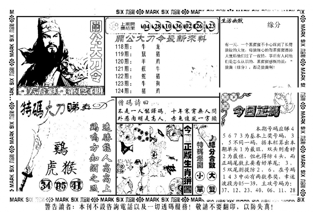 六合彩124期关公大刀令(新料)(黑白)