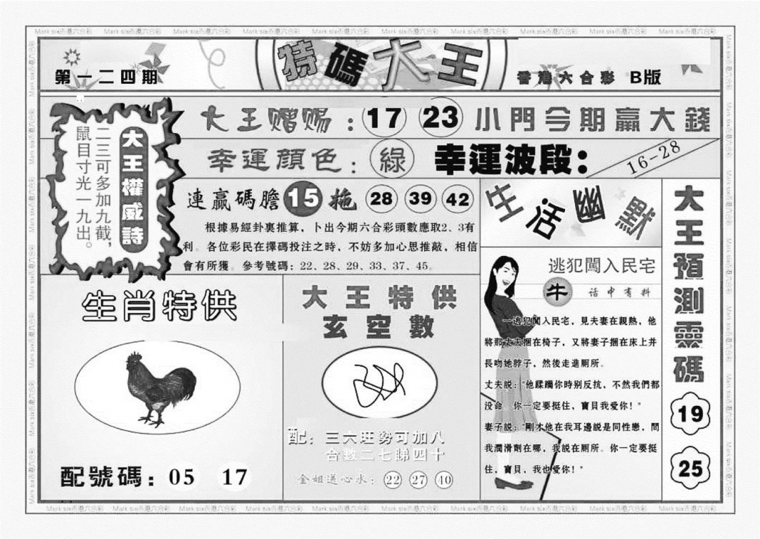 六合彩124期特码大王B（新图）(黑白)