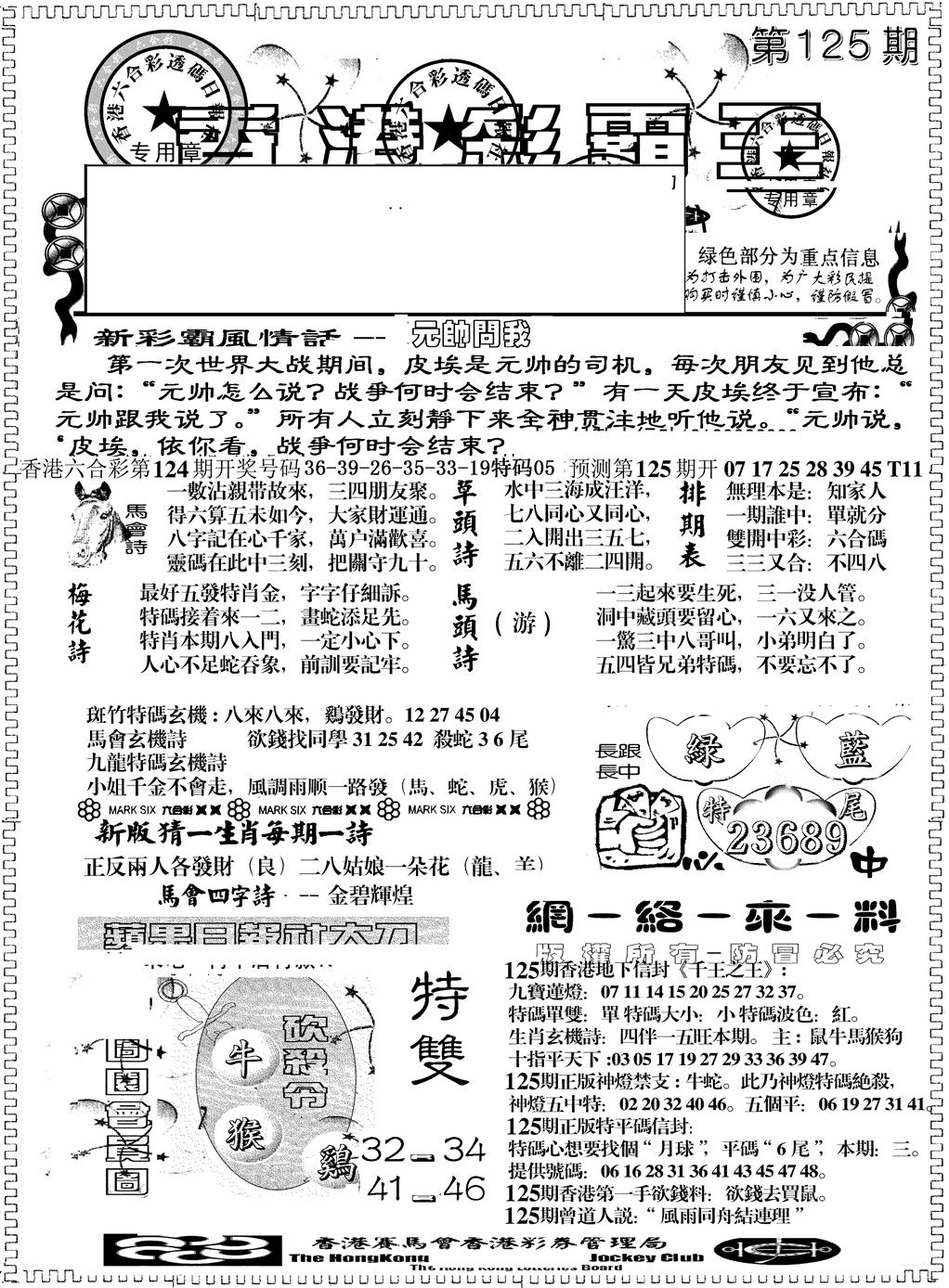 六合彩125期彩霸王综合A(黑白)