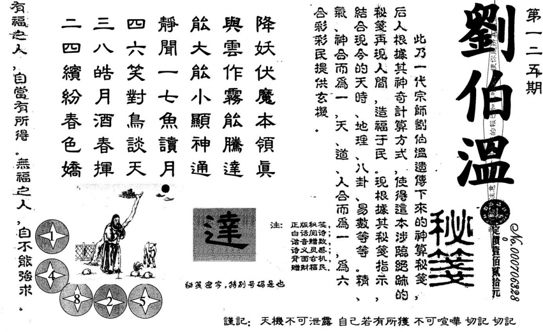 六合彩125期刘伯温(黑白)