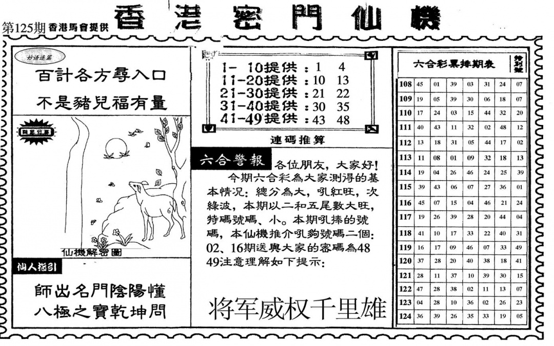 六合彩125期新香港密门仙机(黑白)