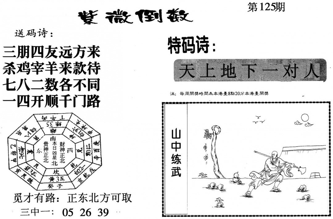 六合彩125期紫微倒数(黑白)