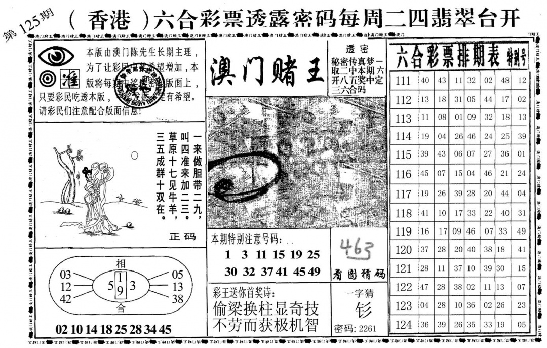 六合彩125期澳门堵王(黑白)