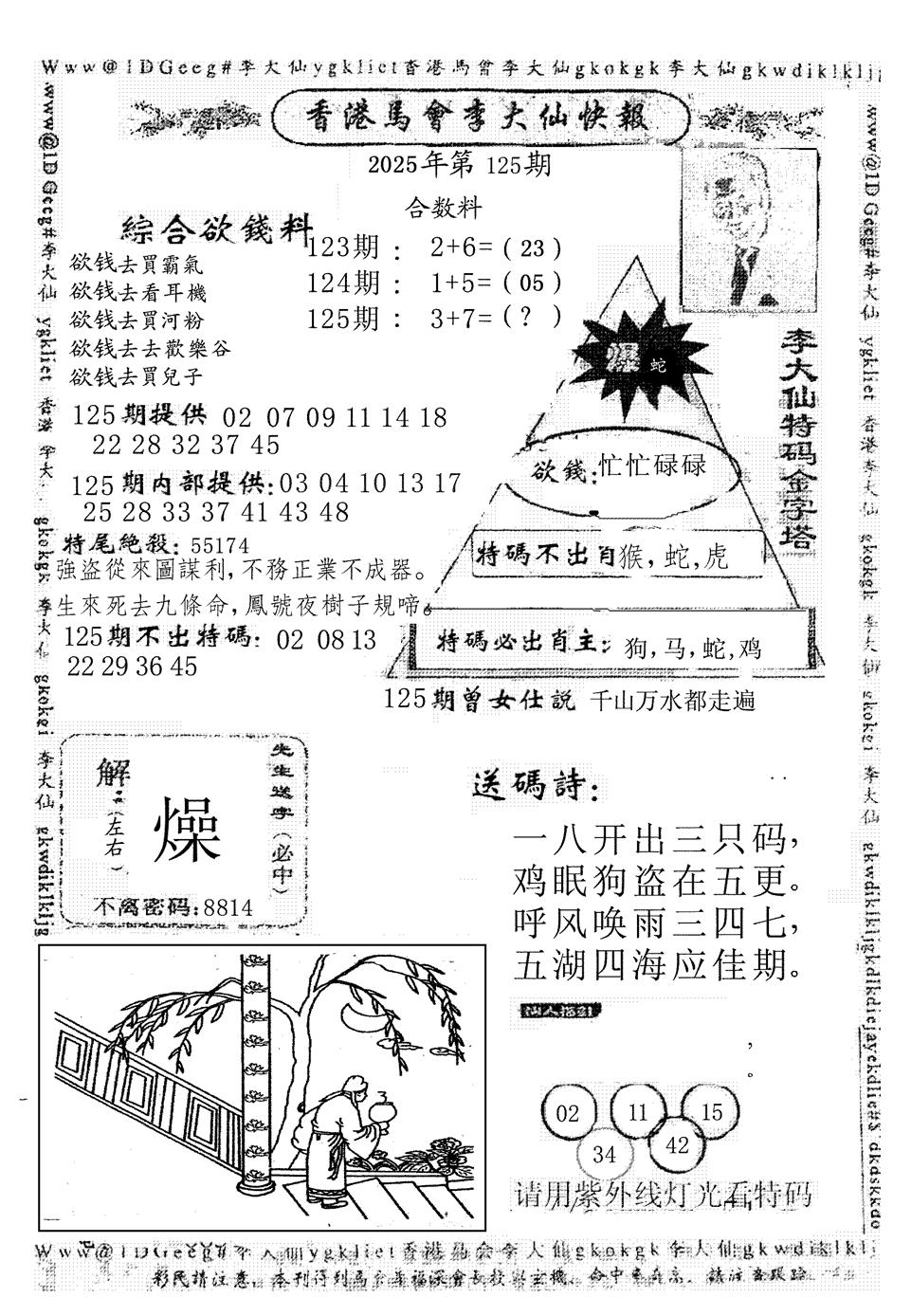 六合彩125期李大仙(黑白)