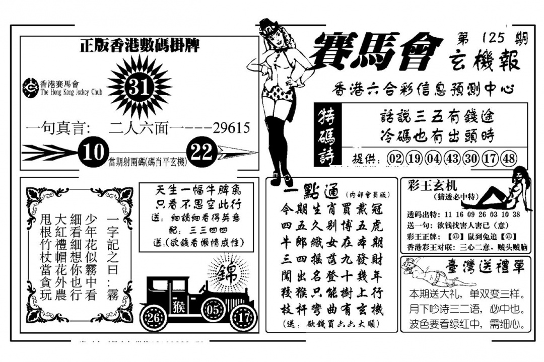 六合彩125期赛马会玄机报(新图)(黑白)