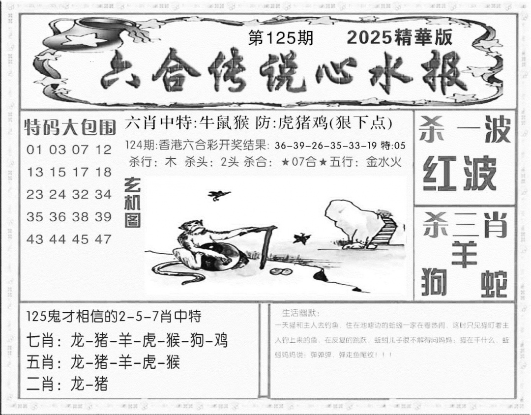 六合彩125期六合传说(心水版)(黑白)