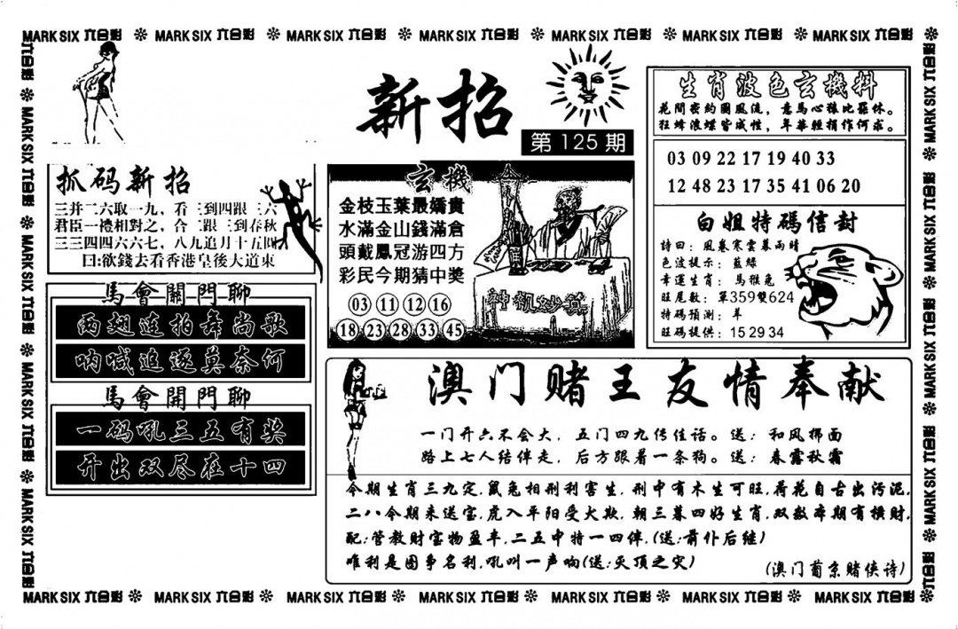 六合彩125期诸葛新招(新图)(黑白)