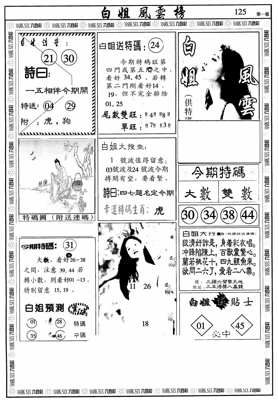 六合彩125期白姐风云榜A(黑白)