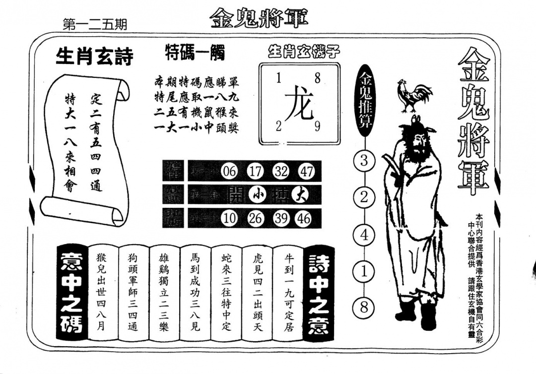 六合彩125期老版金鬼将军(黑白)