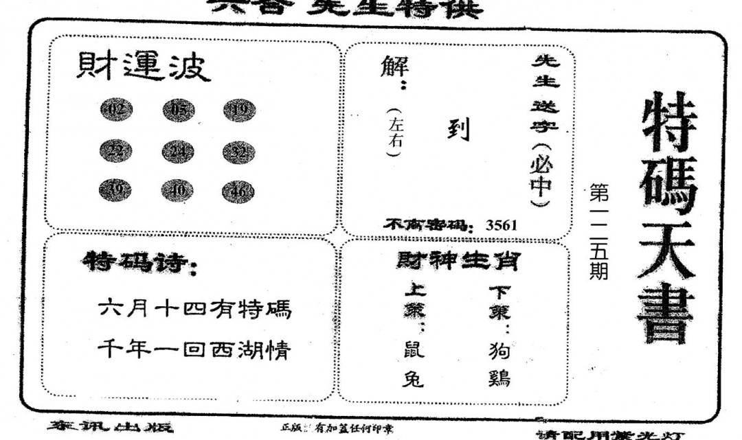 六合彩125期老版特码天书(黑白)