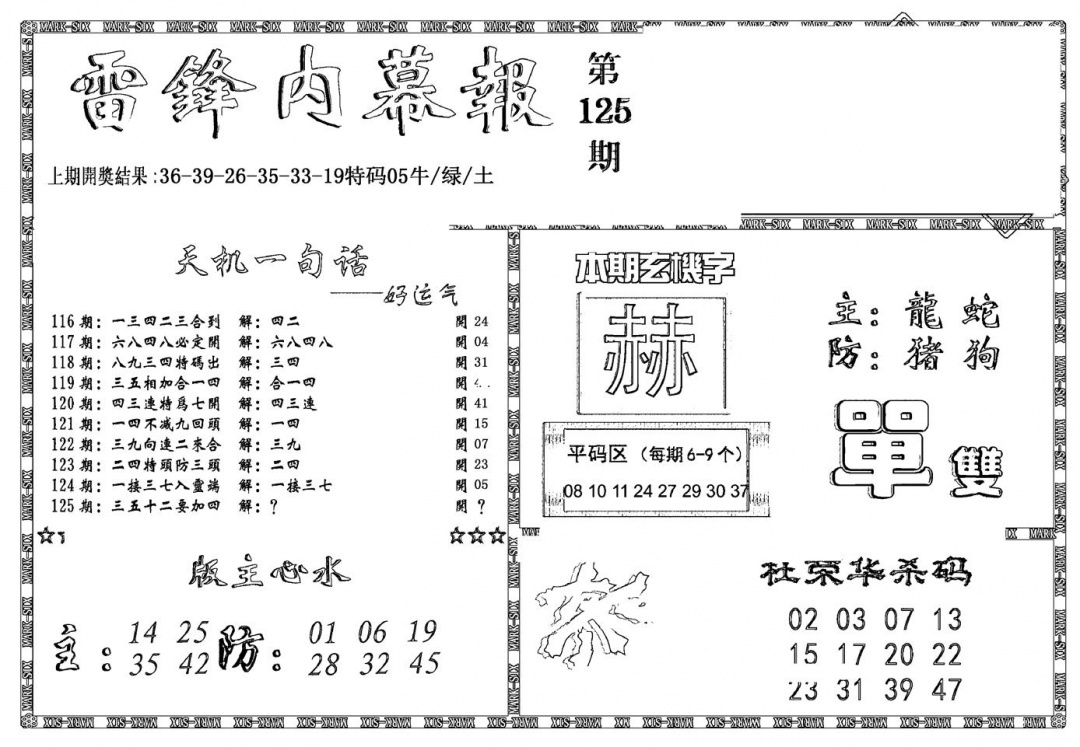 六合彩125期新雷锋报(黑白)