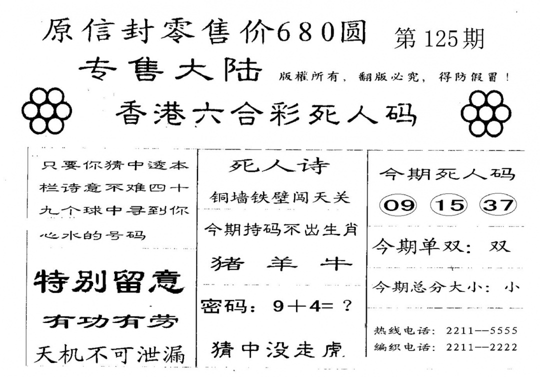 六合彩125期死人码A(黑白)