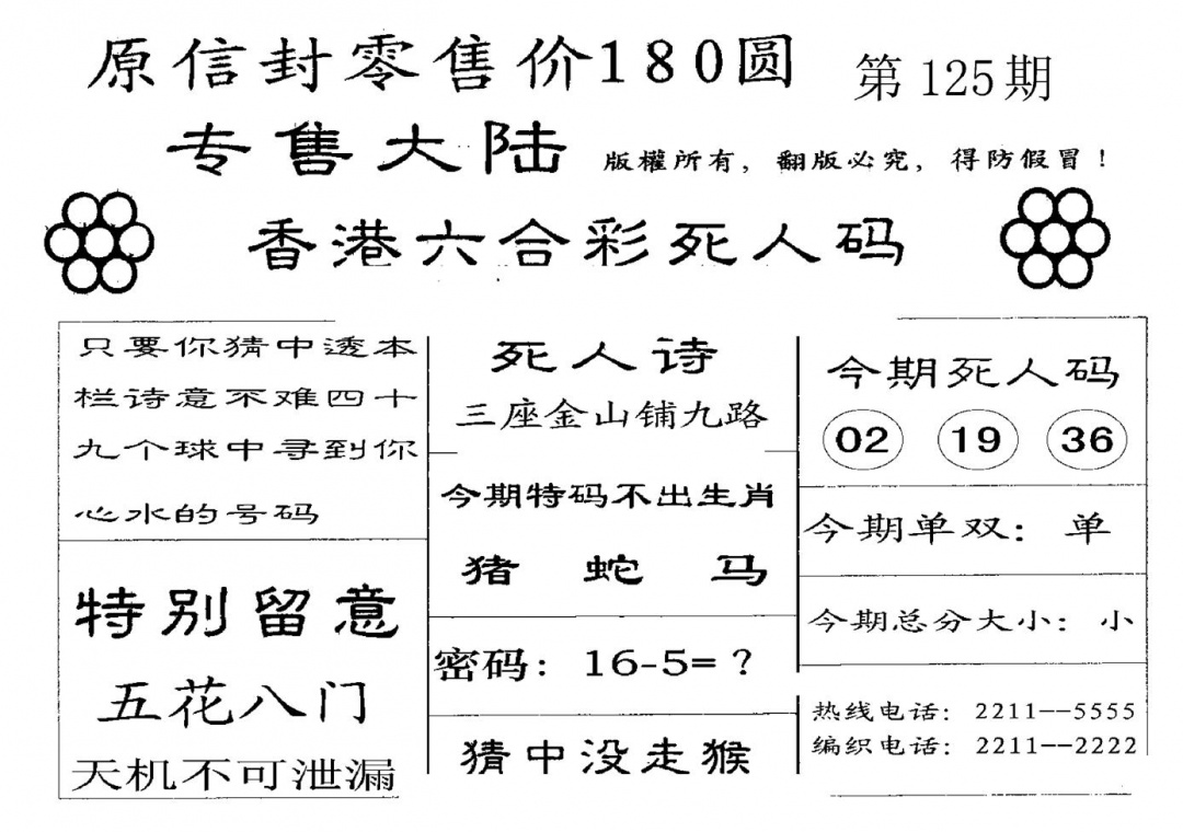 六合彩125期不死码B(黑白)