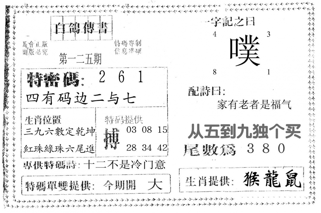 六合彩125期白鸽传书(黑白)
