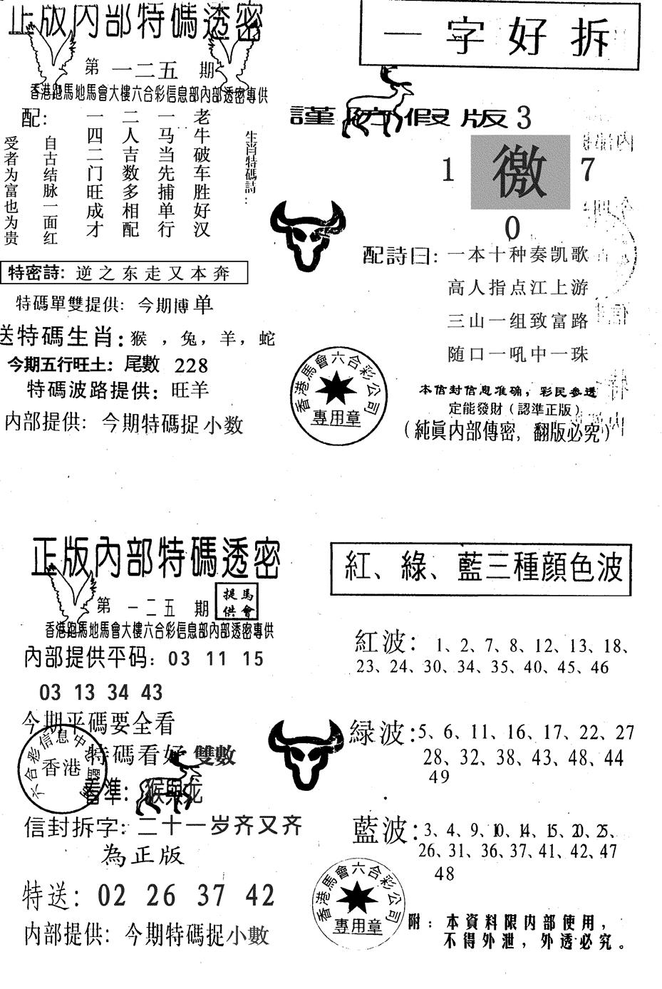 六合彩125期一字好拆(黑白)
