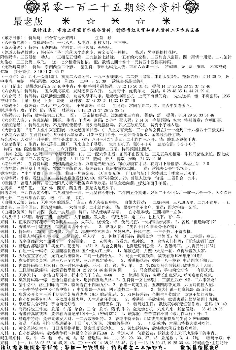 六合彩125期正版综合资料A(黑白)