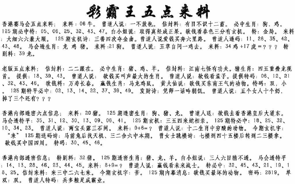 六合彩125期正版五点来料(黑白)