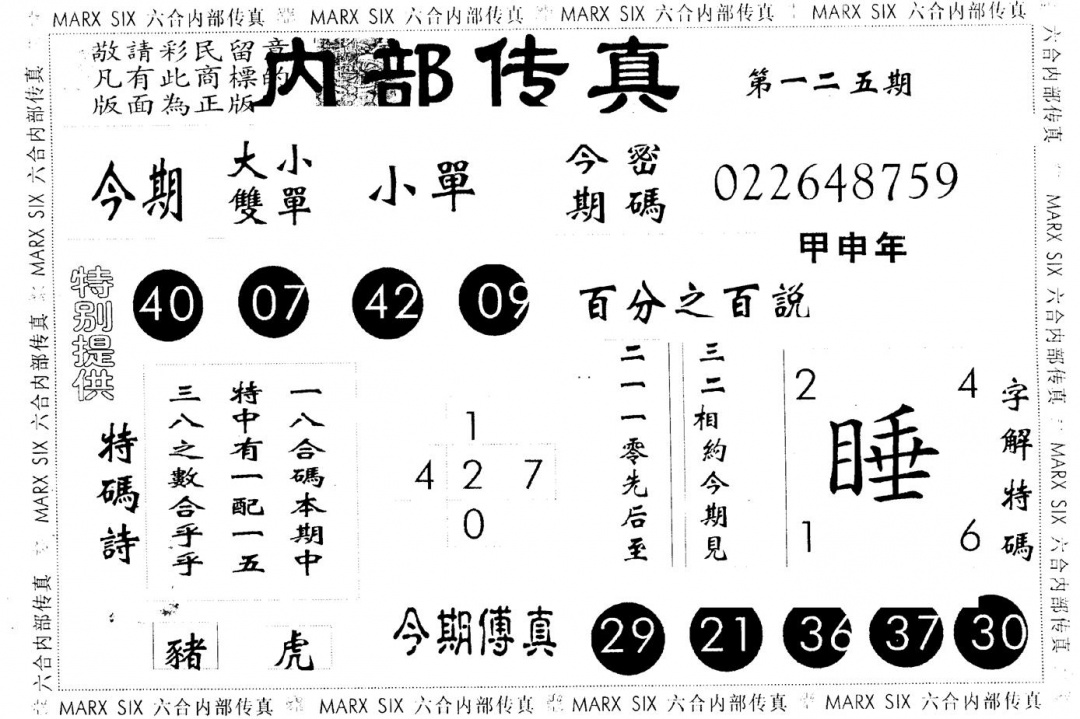 六合彩125期另版内部传真(黑白)