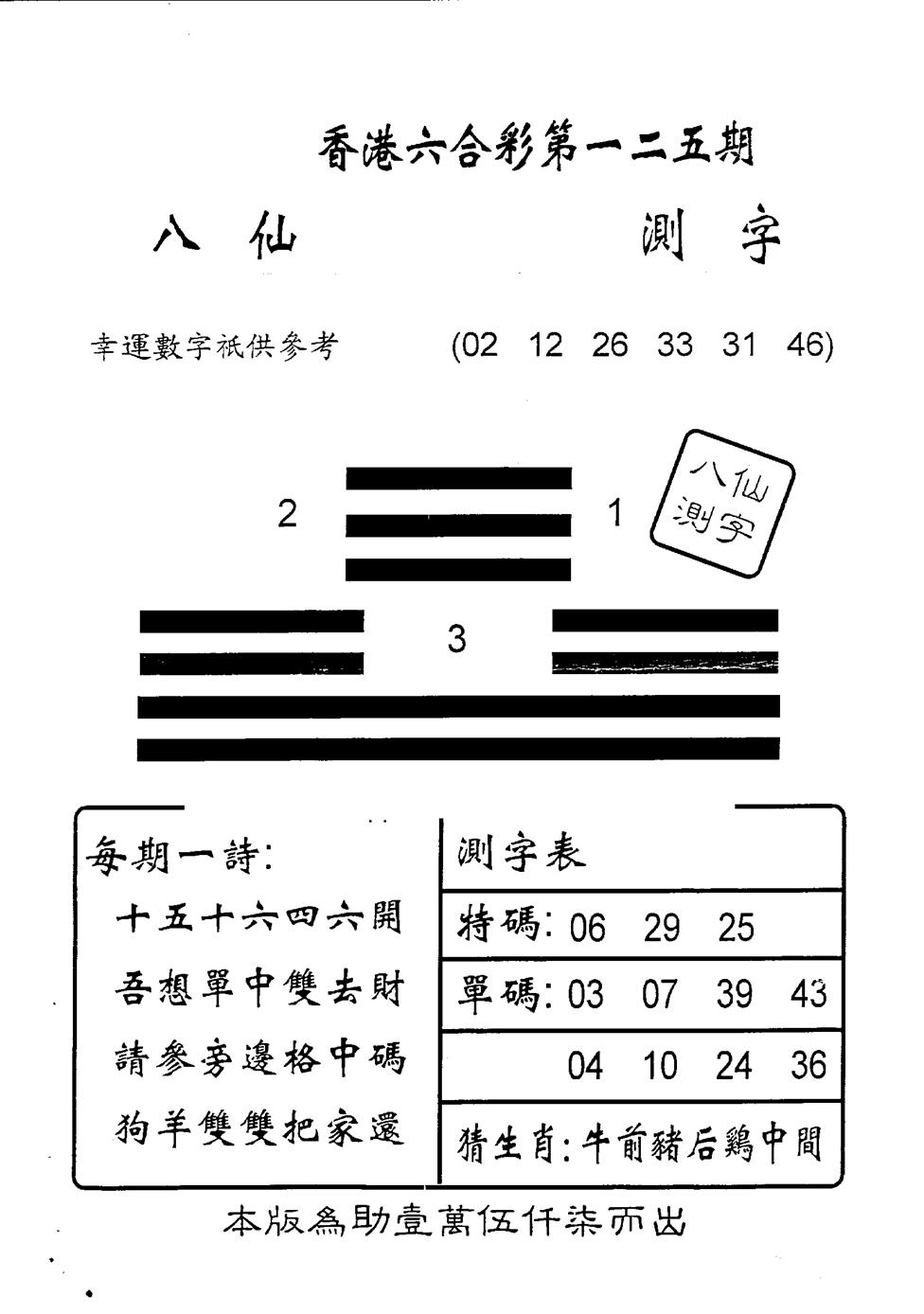 六合彩125期另版八仙测字(黑白)