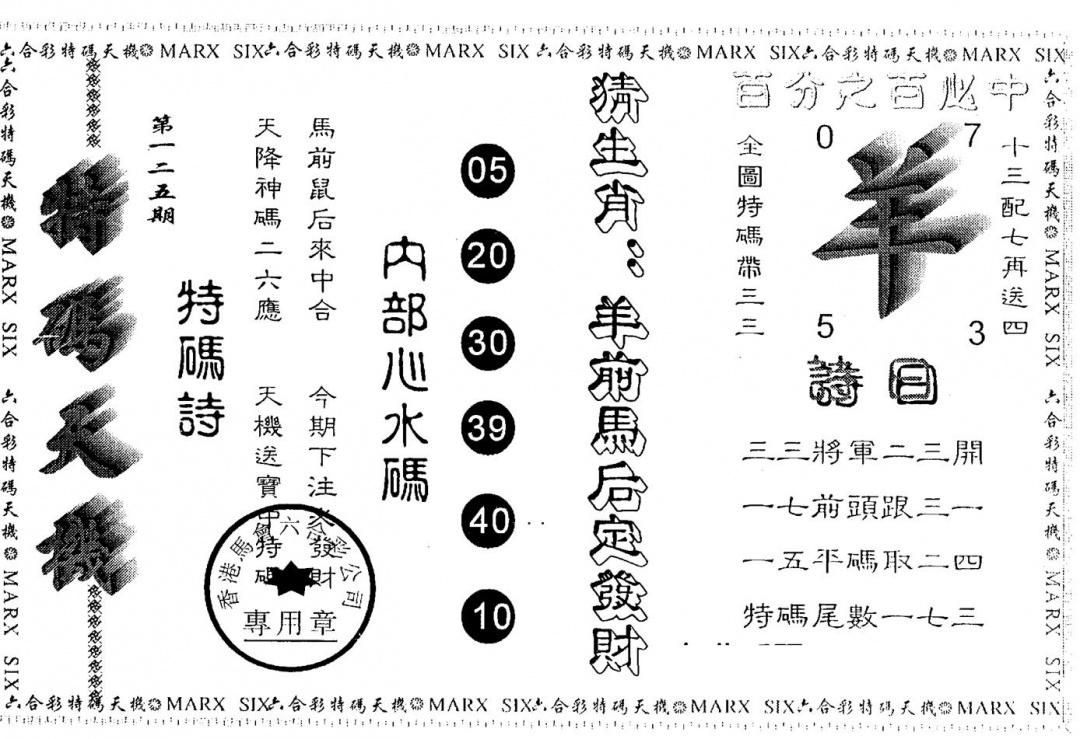 六合彩125期另版特码天机(黑白)