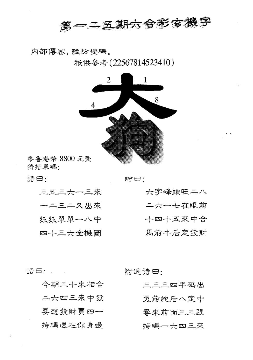 六合彩125期另版880玄机字(黑白)