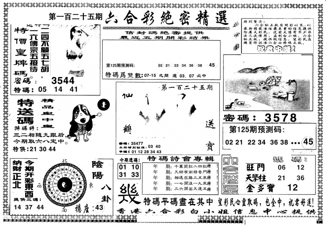 六合彩125期另版白姐绝密精选A(黑白)