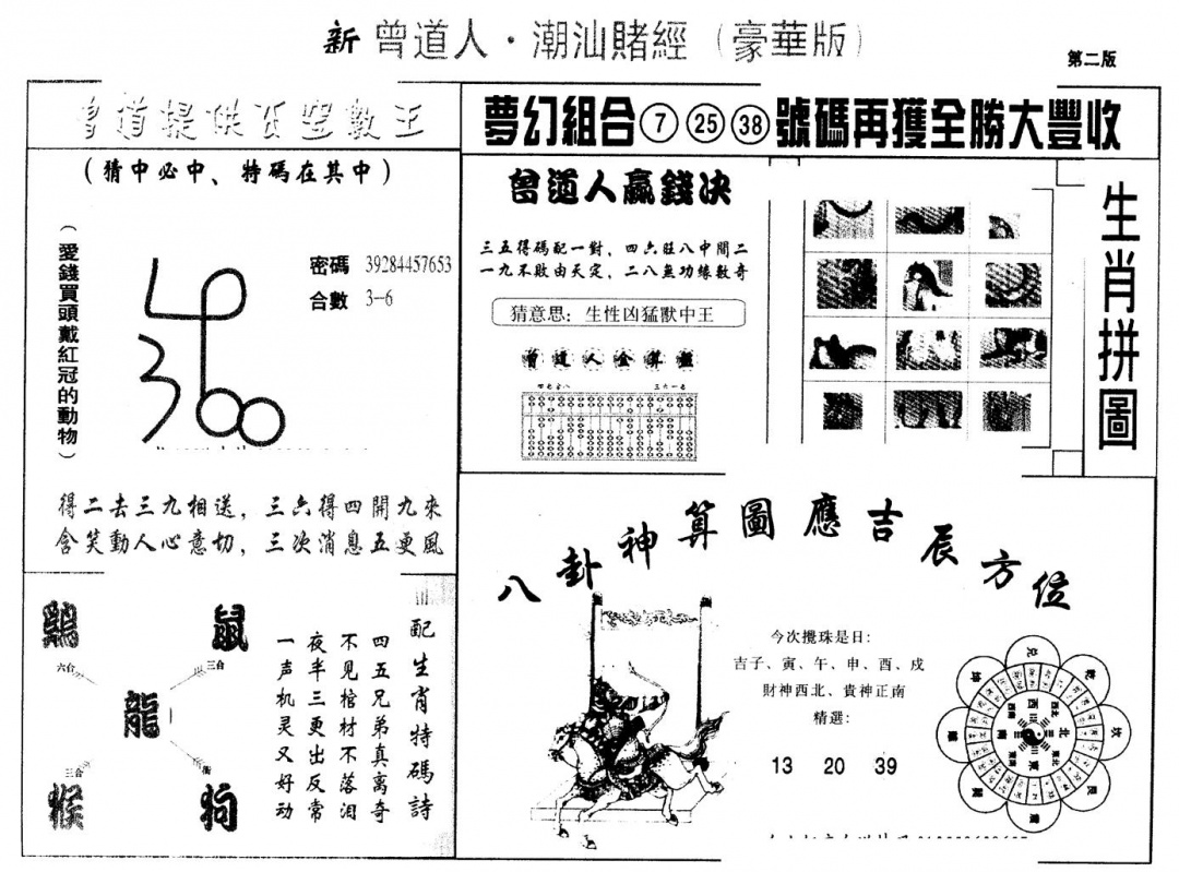 六合彩125期另版潮汕赌经濠华版B(黑白)