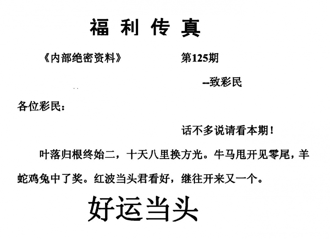 六合彩125期福利传真(另版)(黑白)