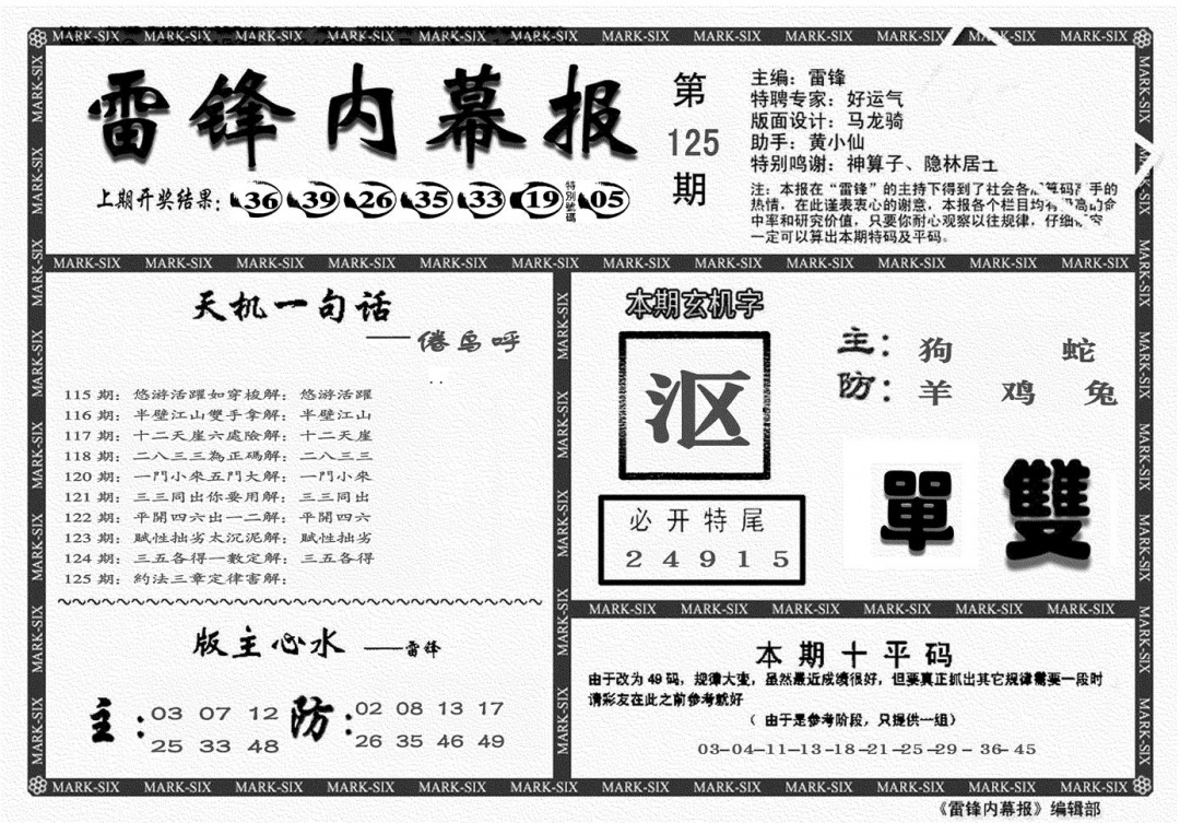 六合彩125期另雷锋报(黑白)