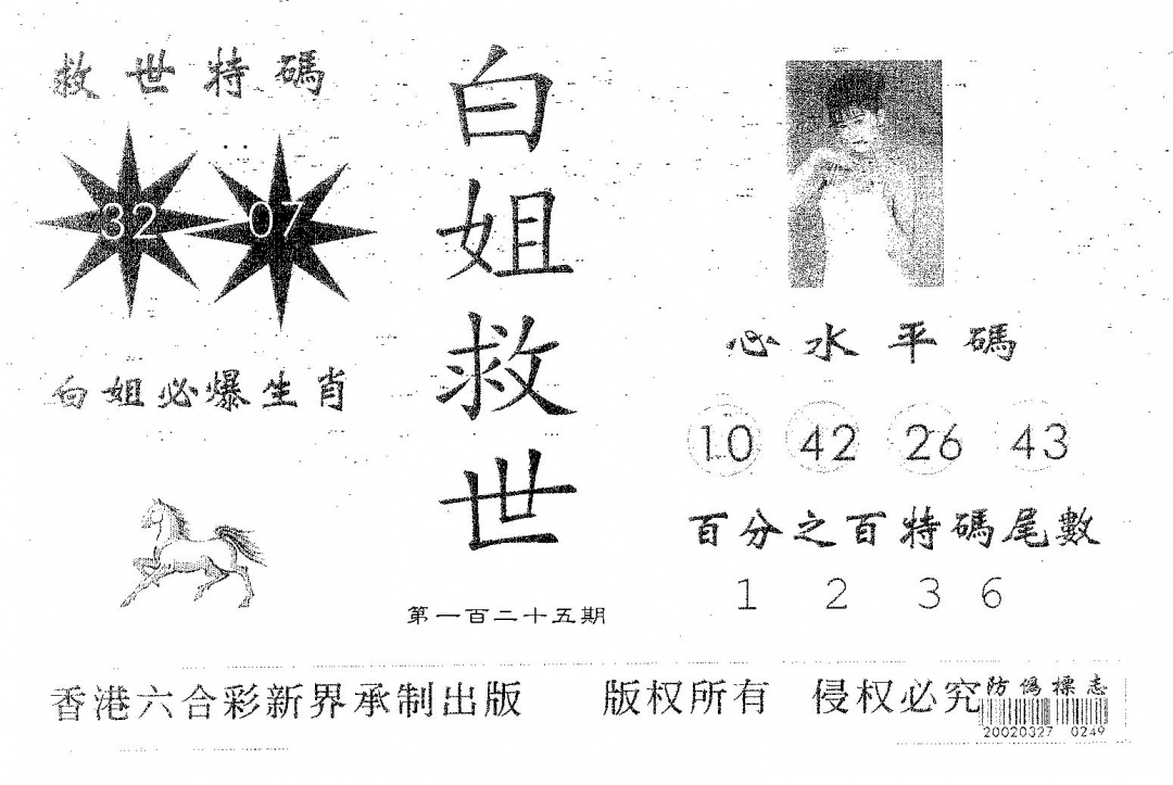 六合彩125期白姐救世(黑白)