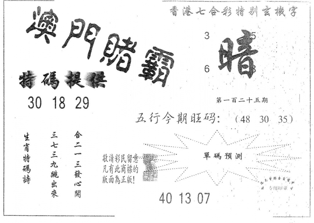 六合彩125期澳门赌霸(黑白)