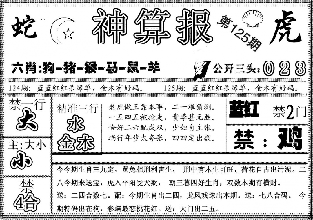 六合彩125期另神算报(黑白)