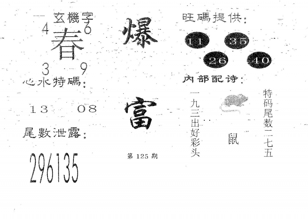 六合彩125期爆富(黑白)