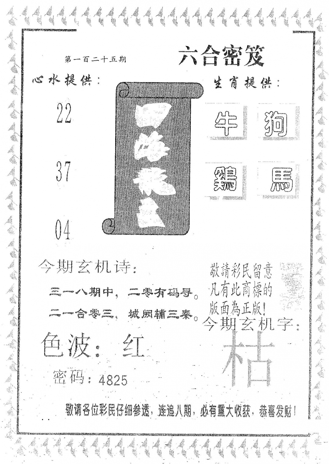 六合彩125期四海龙王(黑白)