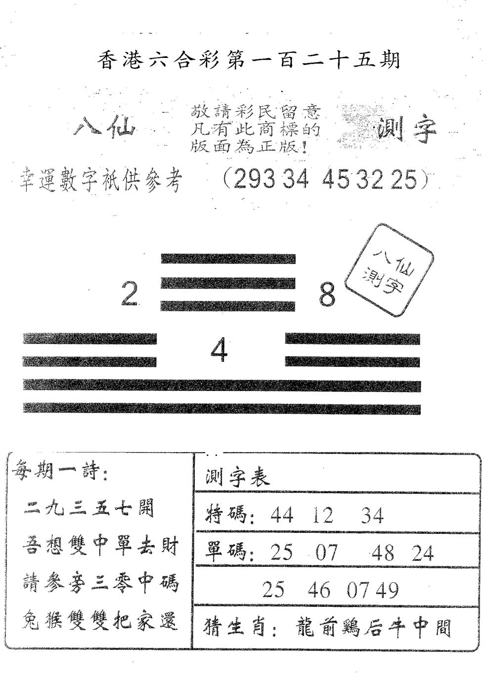 六合彩125期八仙测字(黑白)