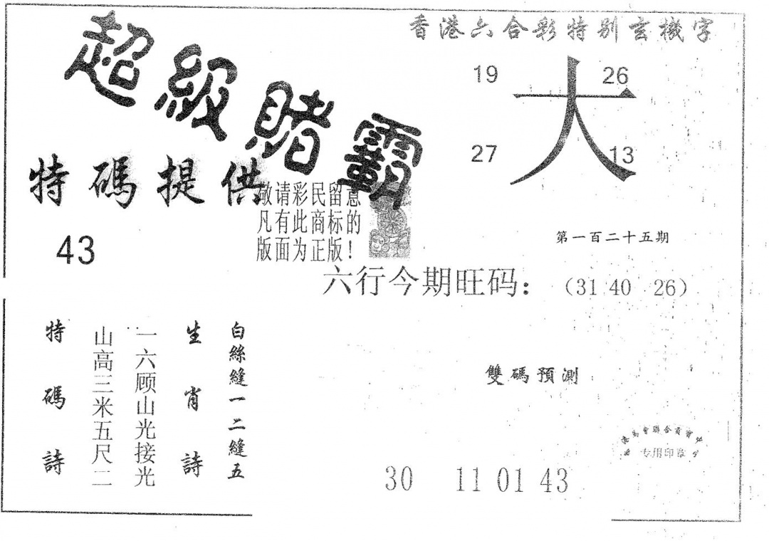 六合彩125期超极赌霸(黑白)