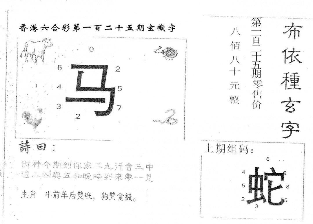 六合彩125期布衣种字(黑白)