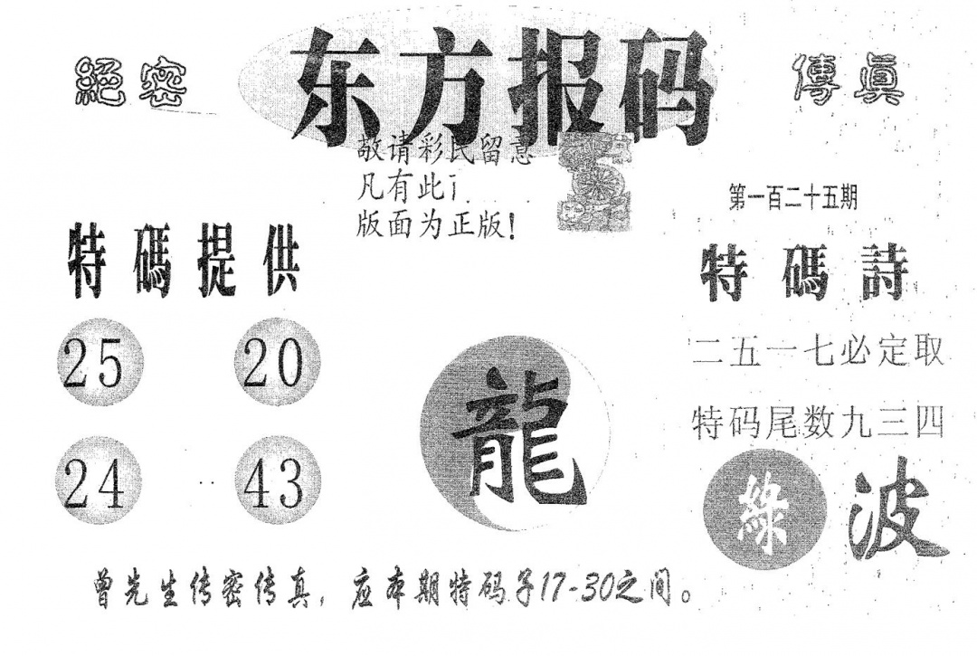 六合彩125期东方报码(黑白)