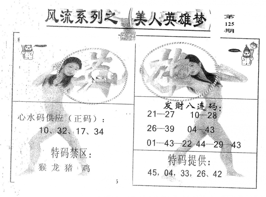 六合彩125期风流系列-3(黑白)