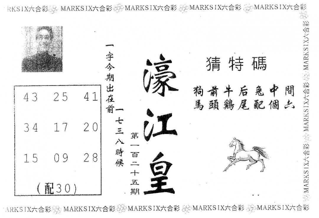 六合彩125期濠江皇(黑白)