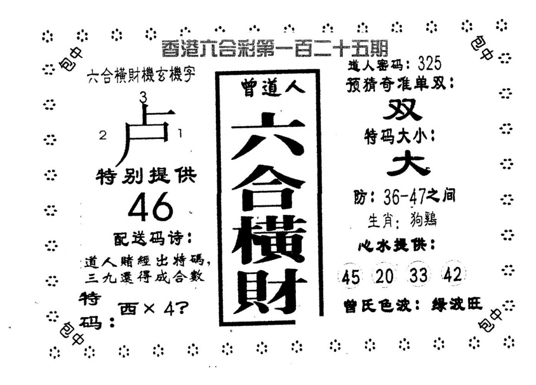 六合彩125期六合横财(黑白)