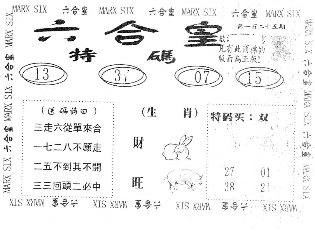 六合彩125期六合皇(黑白)