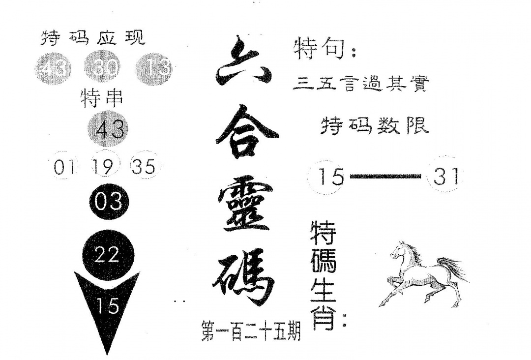 六合彩125期六合灵码(黑白)