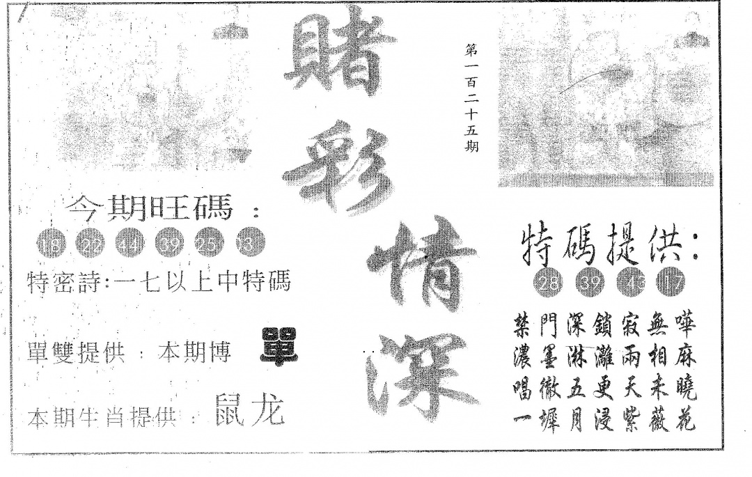 六合彩125期赌彩情深A(黑白)