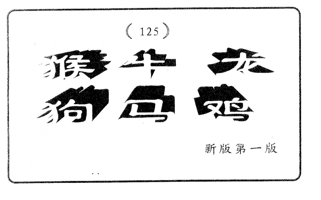 六合彩125期六肖中特(黑白)