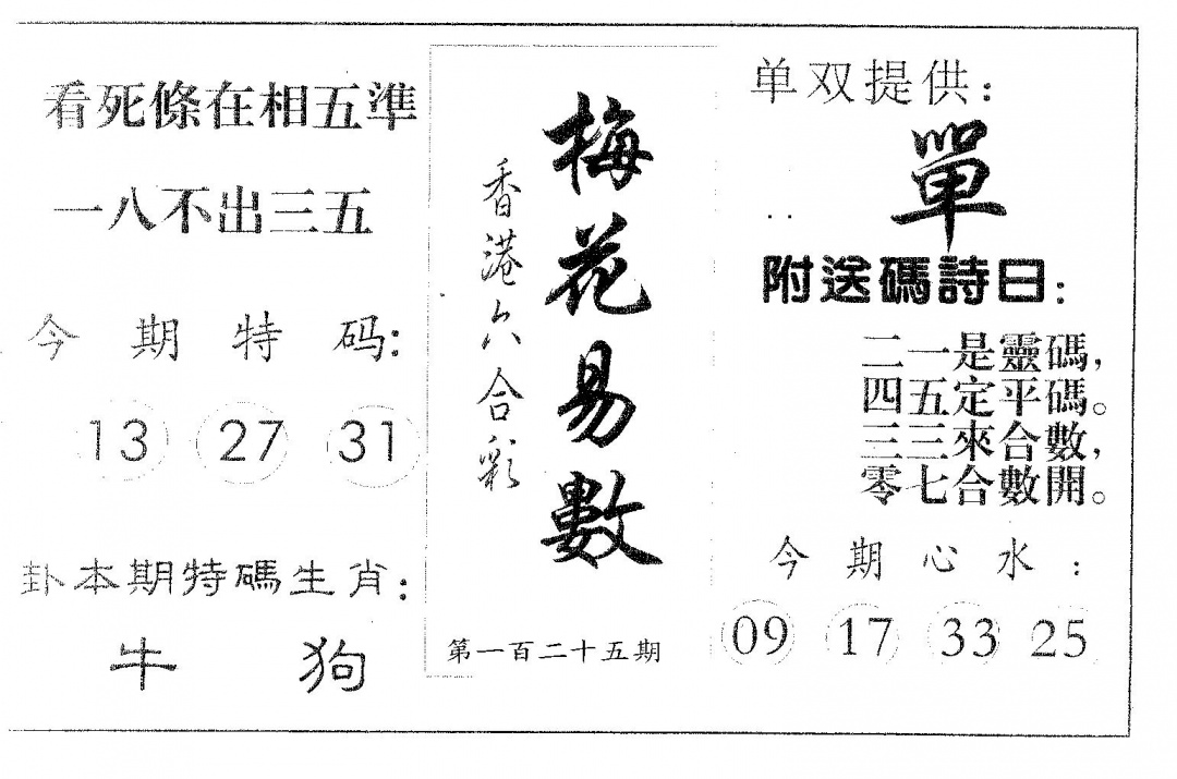 六合彩125期梅花易数(黑白)
