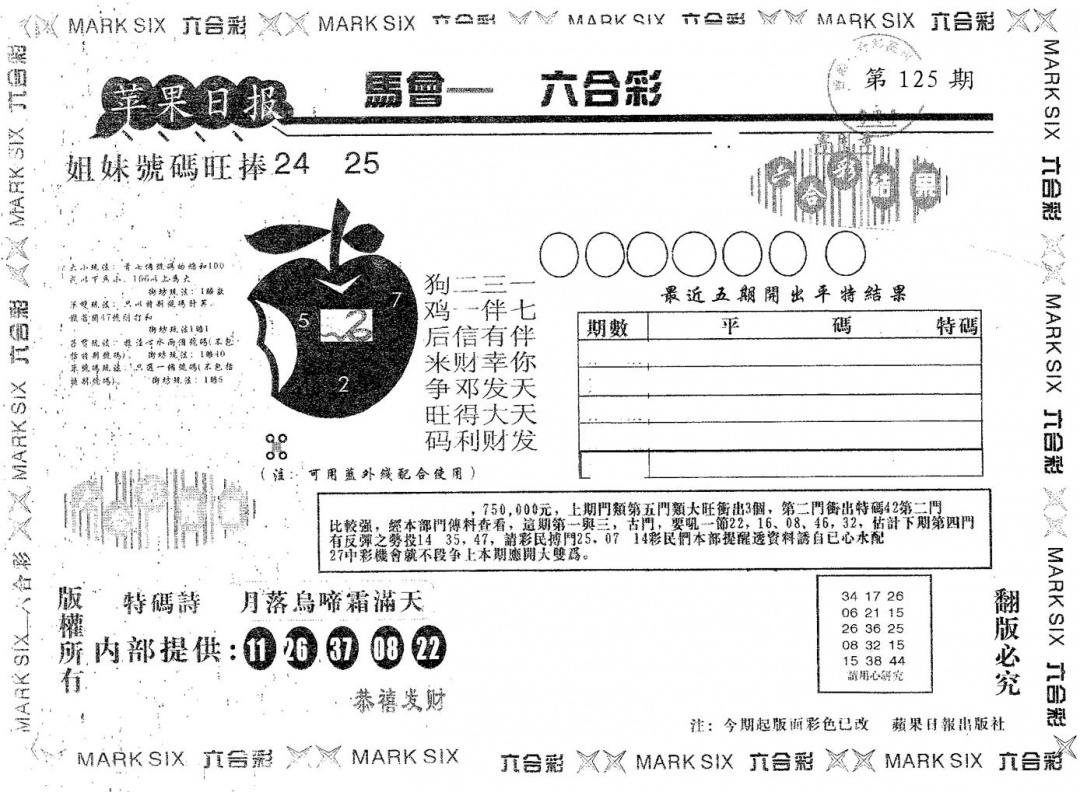 六合彩125期苹果日报B(黑白)
